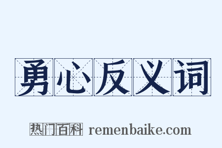 勇心反义词是什么意思的图片